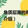 角質層薄的用什么護膚品（角質層薄的護膚品介紹）