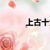 上古十大神獸（分別都是什么）