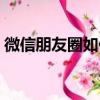 微信朋友圈如何轉發（微信朋友圈怎樣轉發）