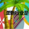 壟斷行業是什么意思（什么是壟斷行業）