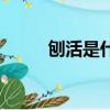 刨活是什么意思（是怎么解釋的）