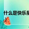 什么是快樂星球什么梗（什么是快樂星球解釋）
