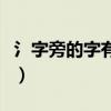 氵字旁的字有哪些字（氵字旁的部分字的釋義）