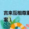 言來互相尊重猜字謎（言來互相尊重猜字謎答案）