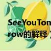 SeeYouTomorrow什么梗（SeeYouTomorrow的解釋）