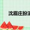 沈眉莊扮演者是誰（誰扮演了沈眉莊）
