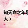 知天命之年是指多少歲（知天命之年歲數是多大）