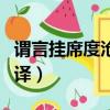 謂言掛席度滄海原文（東魯見狄博通原文及翻譯）