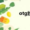 otg線是什么（otg線介紹）