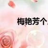 梅艷芳個人資料（梅艷芳個人簡介）