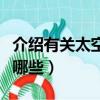 介紹有關太空的知識（介紹有關太空的知識有哪些）