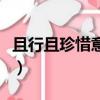 且行且珍惜意思是什么（怎么理解且行且珍惜）