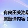有良田美池桑竹之屬翻譯（有良田美池桑竹之屬翻譯內容）