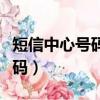 短信中心號碼怎么設置（怎么設置短信中心號碼）