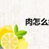 肉怎么組詞（肉可以怎么組詞）