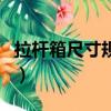 拉桿箱尺寸規格有哪些（拉桿箱尺寸規格介紹）