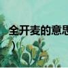 全開麥的意思是什么（全開麥和半開麥的意思）