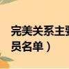 完美關系主要演員介紹（列出如下5個主要演員名單）