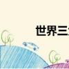 世界三大名刃（簡介三大名刃）