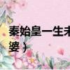 秦始皇一生未娶的原因（為什么秦始皇沒娶老婆）