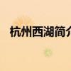 杭州西湖簡介100字（杭州西湖簡單介紹）