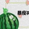 暴瘦減肥法（可以怎么減肥）