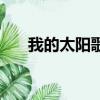 我的太陽歌詞（我的太陽歌詞是什么）