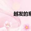 越發的意思（越發的意思是什么）