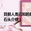 目前人類已知的最軟的石頭是什么（目前人類已知的最軟的石頭介紹）