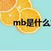 mb是什么意思啊（mb的全稱是什么）