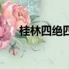 桂林四絕四絕是什么（桂林四絕介紹）