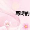 寫詩的格式（這些你都了解嗎）