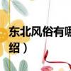 東北風俗有哪些（東北風俗人民的風俗習慣介紹）