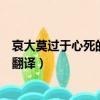 哀大莫過于心死的下一句是什么（哀大莫過于心死的原文及翻譯）