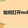 如何打開mdf文件（打開mdf文件的方法）