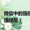 微信中的強提醒是什么意思（什么是微信中的強提醒）