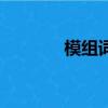 模組詞（模可以組成什么詞）