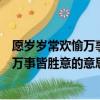 愿歲歲常歡愉萬事皆勝意什么意思（怎么理解愿歲歲常歡愉萬事皆勝意的意思）
