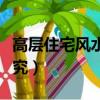 高層住宅風水的講究（關于高層住宅風水的講究）