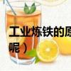 工業煉鐵的原理（工業煉鐵的原理到底是什么呢）