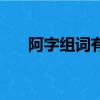 阿字組詞有哪些詞語（阿字怎么組詞）