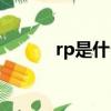 rp是什么（網絡術語rp的意思）
