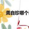 龔自珍哪個朝代的詩人（龔自珍的簡介）