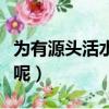 為有源頭活水來的上一句（這句話是出自哪里呢）