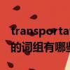 transportation什么意思（transportation的詞組有哪些）