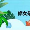 修女是什么意思（修女解釋）
