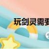 玩劍靈需要什么配置（劍靈配置詳解）