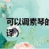 可以調素琴的調是什么意思（陋室銘原文及翻譯）