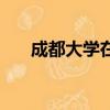 成都大學在哪里（成都大學簡單介紹）