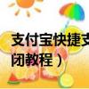 支付寶快捷支付怎么關閉（支付寶快捷支付關閉教程）